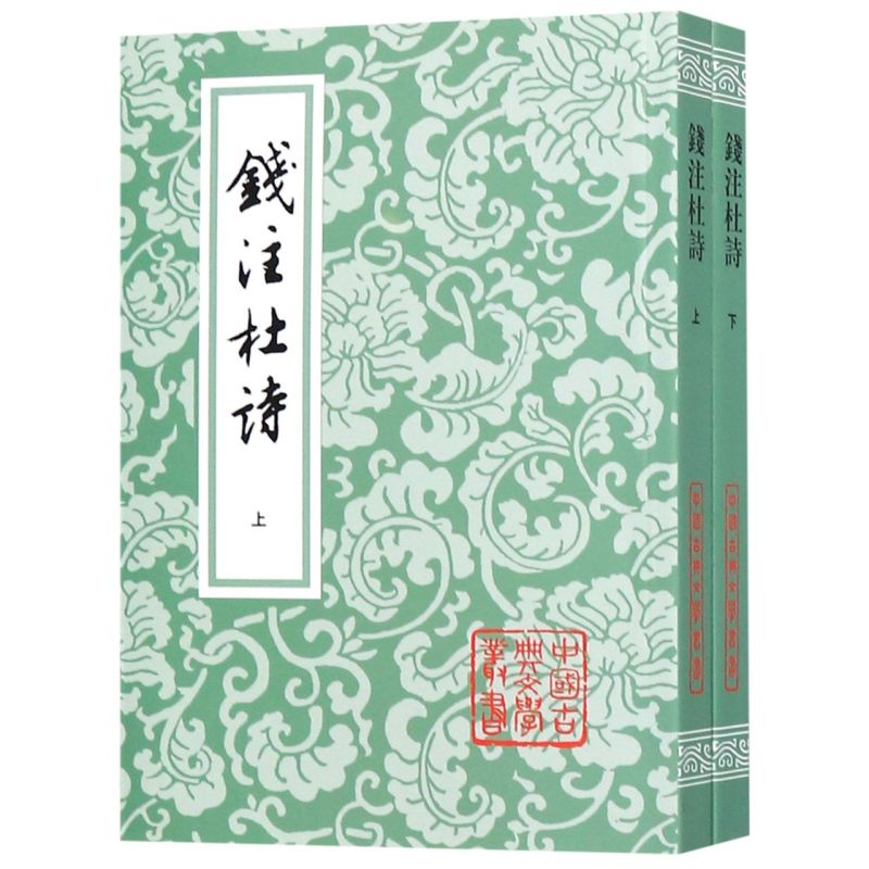 钱注杜诗(上下)/中国古典文学丛书 平装 上海古籍出版社