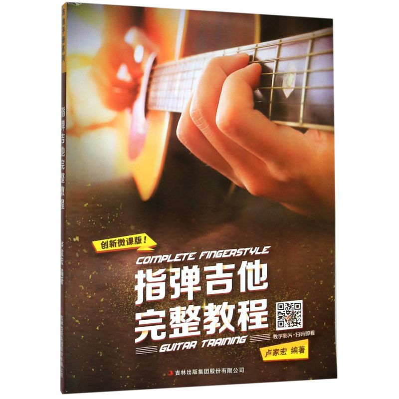 指弹吉他完整教程创新微课版 吉林出版集团股份有限公司 音乐 9787558159848新华正版