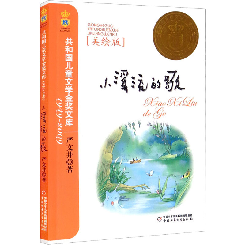 小溪流的歌(美绘版) 严文井 著 中国少年儿童出版社