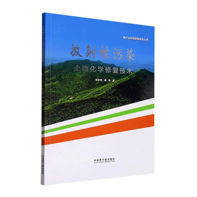 全新正版 放射污染土壤化学修复技术 中国原子能出版社 9787522117362