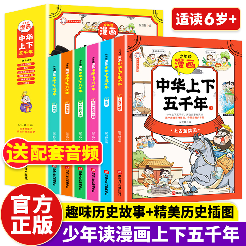 少年读漫画中华上下五千年全套6册写给孩子的中华上下五千年小学生版书籍儿童青少年版上下5000年漫画版中国历史故事绘本原著正版