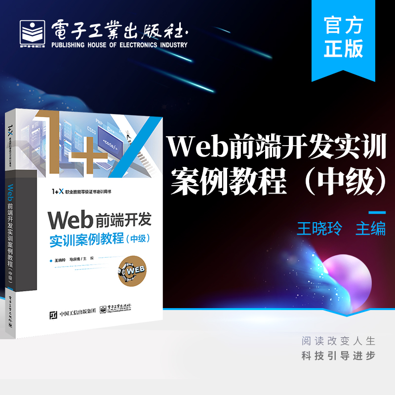 官方正版 Web前端开发实训案例教程（中级）王晓玲 静态网站开发 Web前端开发 HTML5 JavaScript 电子工业出版社