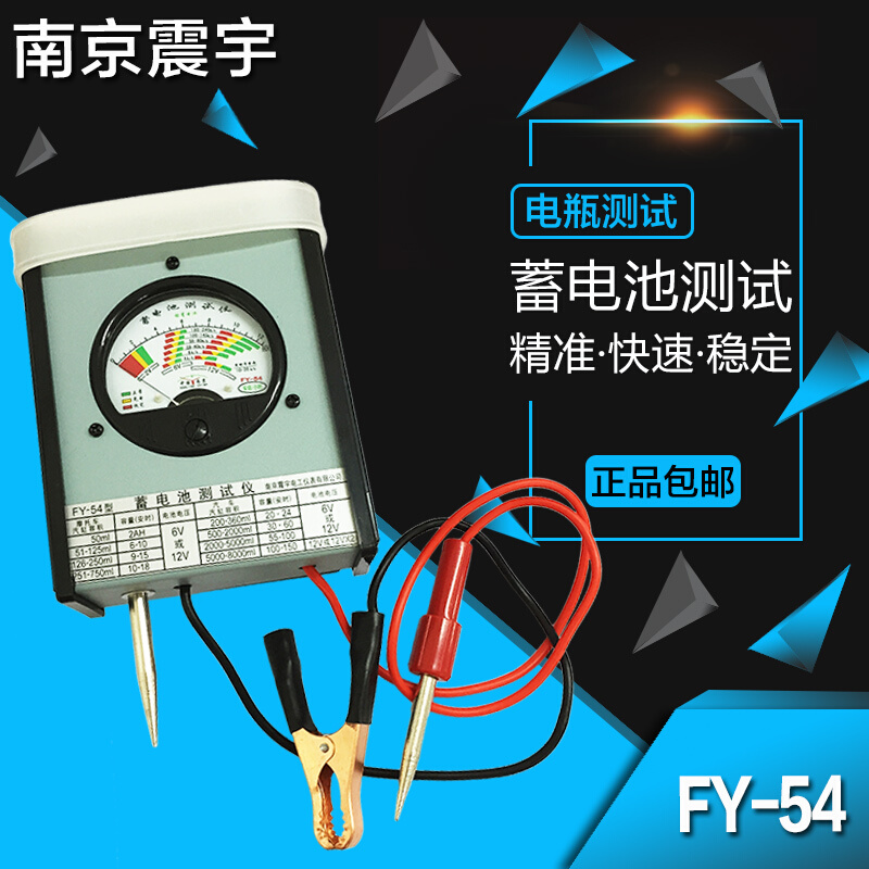 。本周特价 南京震宇 FY-54蓄电池测试仪/电瓶表/电瓶测试仪