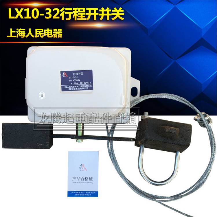 双梁重锤限位器上海人民电器 LX10-32行程开关 双梁防冲顶装置