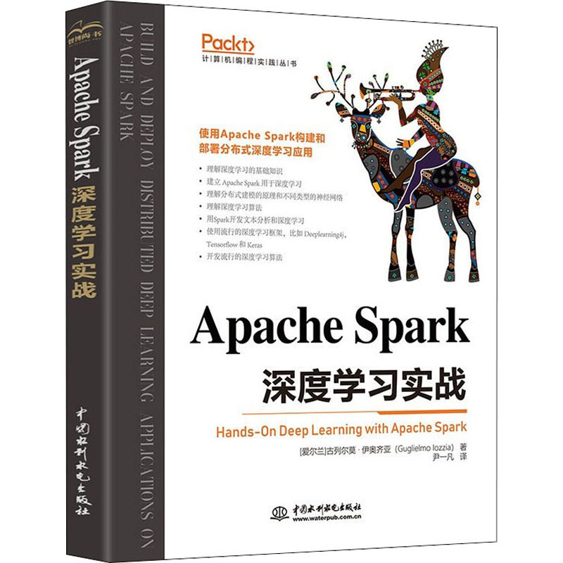 Apache Spark深度学习实战 (爱尔兰)古列尔莫·伊奥齐亚 著 尹一凡 译 编程语言 专业科技 中国水利水电出版社 9787517099857