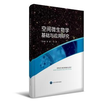 正版新书 空间微生物学基础与应用研究 刘长庭，常德主编 9787565914096 北京大学医学出版社