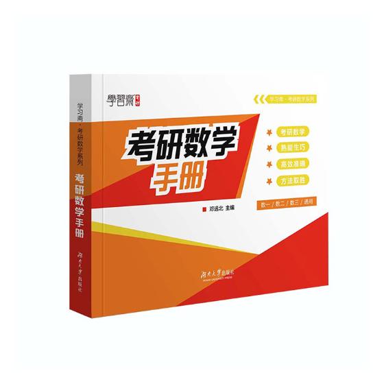 正版包邮 考研数学手册 邓远北 书店 考研数学书籍