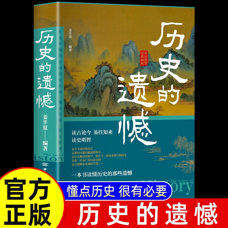 正版历史的遗憾一本书读懂中国史记不可不知的中国历史简史科普书