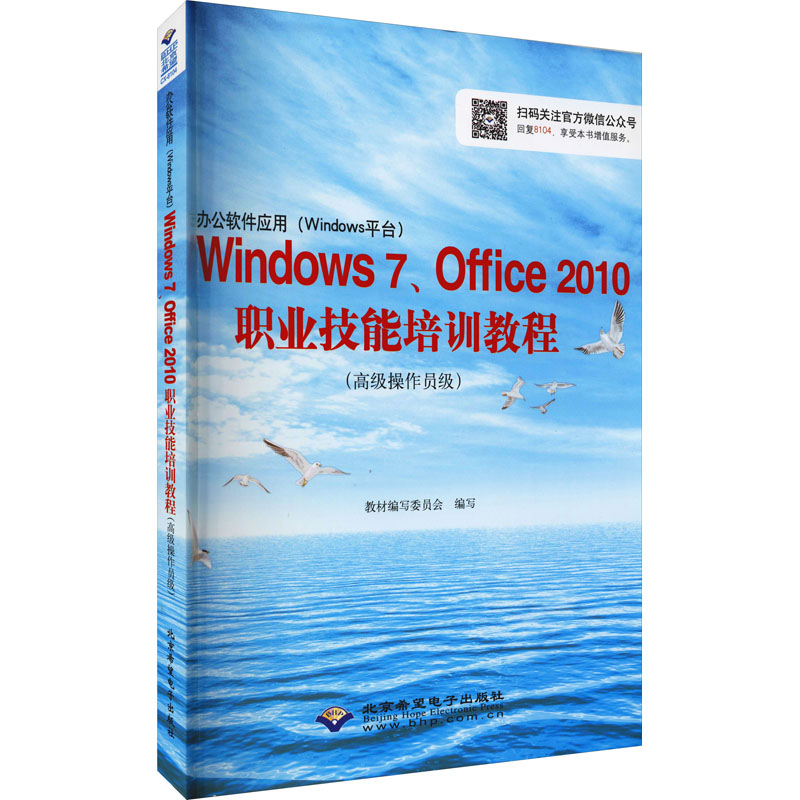 办公软件应用(Windows平台)Windows7、Office2010职业技能培训教程(高级操作员级) 教材编写委员会 编 操作系统 专业科技