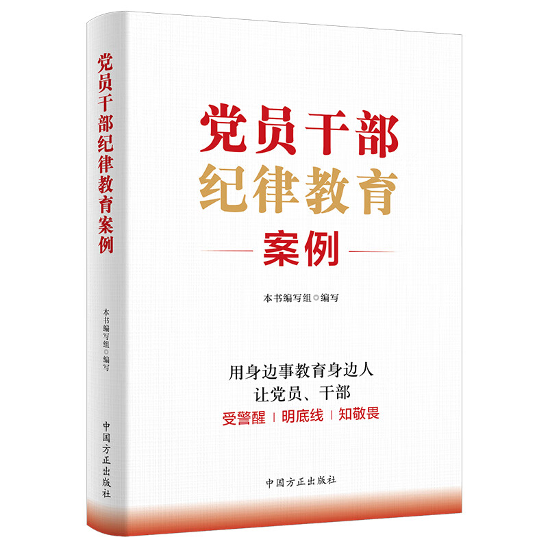 党员干部纪律教育案例 2024新版 中国方正出版社