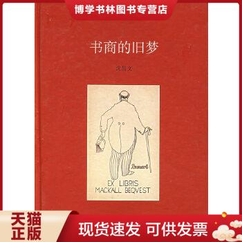 正版现货9787806787533书商的旧梦  沈昌文著  上海书店出版社