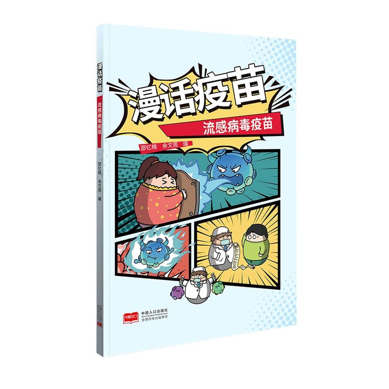 【文】 漫话疫苗：流感病毒疫苗 9787510178252 中国人口出版社4