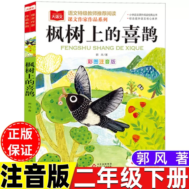 枫树上的喜鹊注音版郭风著北京教育出版社正版小学生一二年级课外阅读书籍6-7-8岁儿童童话故事书含麻雀的拜访月亮和松鼠洗澡的虎