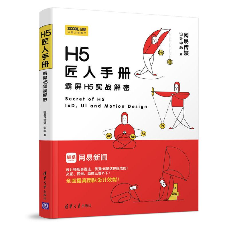 H5匠人手册：霸屏H5实战解密网易传媒设计中心9787302502982清华大学出版社