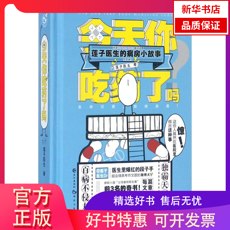 【新华书店】今天你吃药了吗：莲子医生的病房小故事9787549253272长江出版社