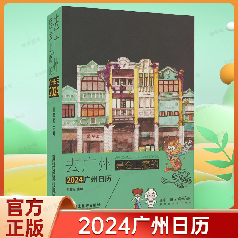 去广州是会上瘾的 2024广州日历 刘志松 编 旅游其它艺术 新华书店正版图书籍 广东旅游出版社