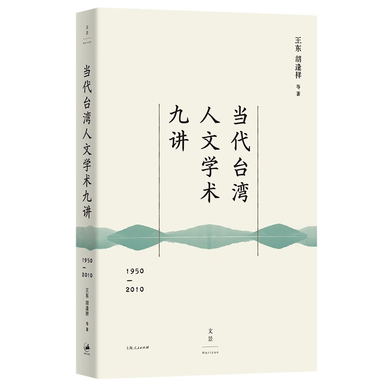 当代台湾人文学术九讲 : 1950—2010 王东，胡逢祥 著   上海人民出版社 新华书店正版图书