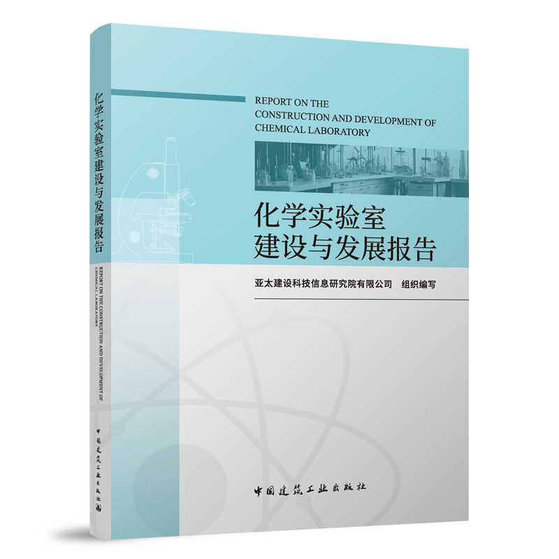 现货包邮 化学实验室建设与发展报告 9787112289066 中国建筑工业出版社 亚太建设科技信息研究院有限公司组织编写