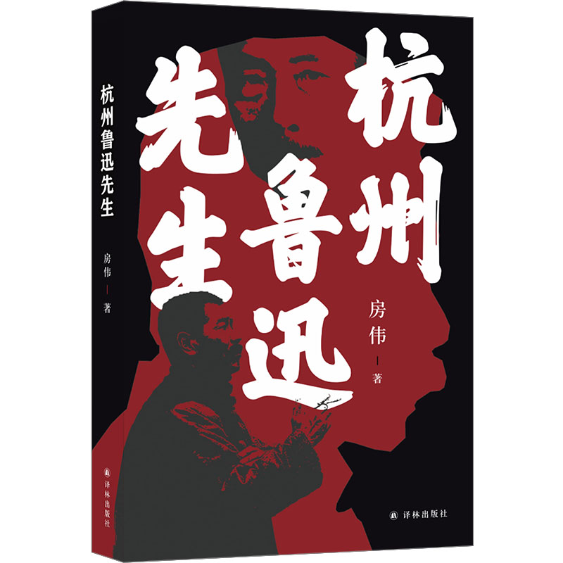 杭州鲁迅先生 房伟 著 其它小说文学 新华书店正版图书籍 译林出版社