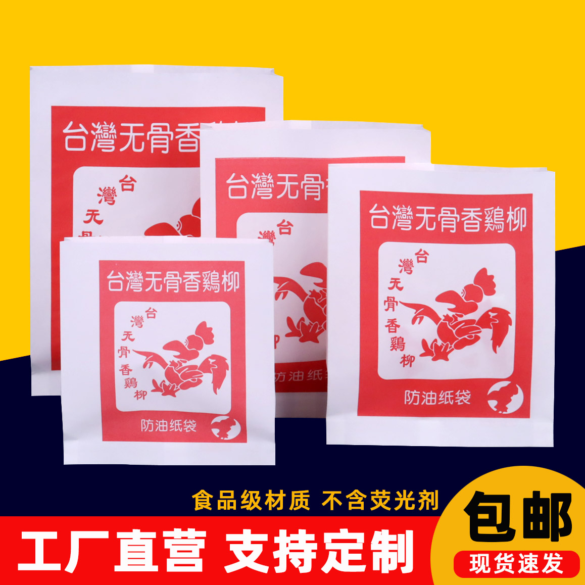 一次性台湾鸡柳防油纸袋鸡腿鸡翅小吃打包食品包装袋包邮可定制