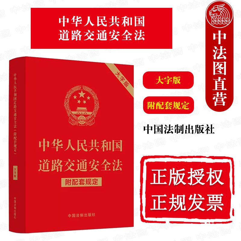 正版 中华人民共和国道路交通安全法（附配套规定）（大字版） 中国法制出版社 9787521630251