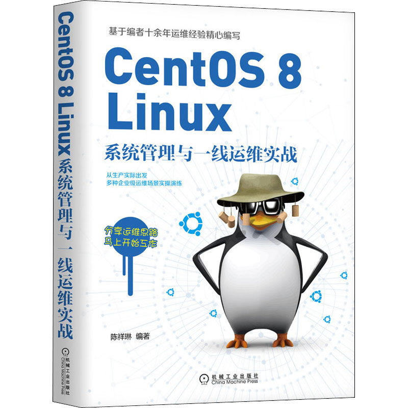CentOS 8 Linux系统管理与一线运维实战 陈祥琳 编 操作系统 专业科技 机械工业出版社 9787111696421