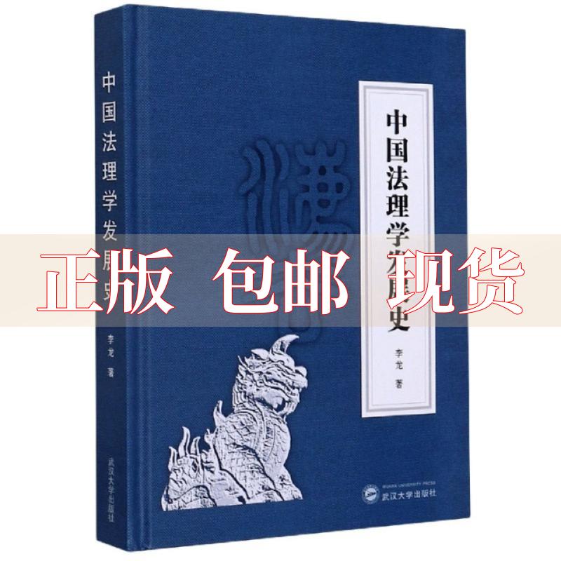 【正版书包邮】中国法理学发展史李龙武汉大学出版社