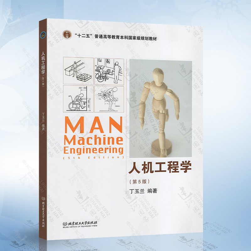 现货正版 人机工程学 第5版 丁玉兰 北京理工大学出版社 9787568204194
