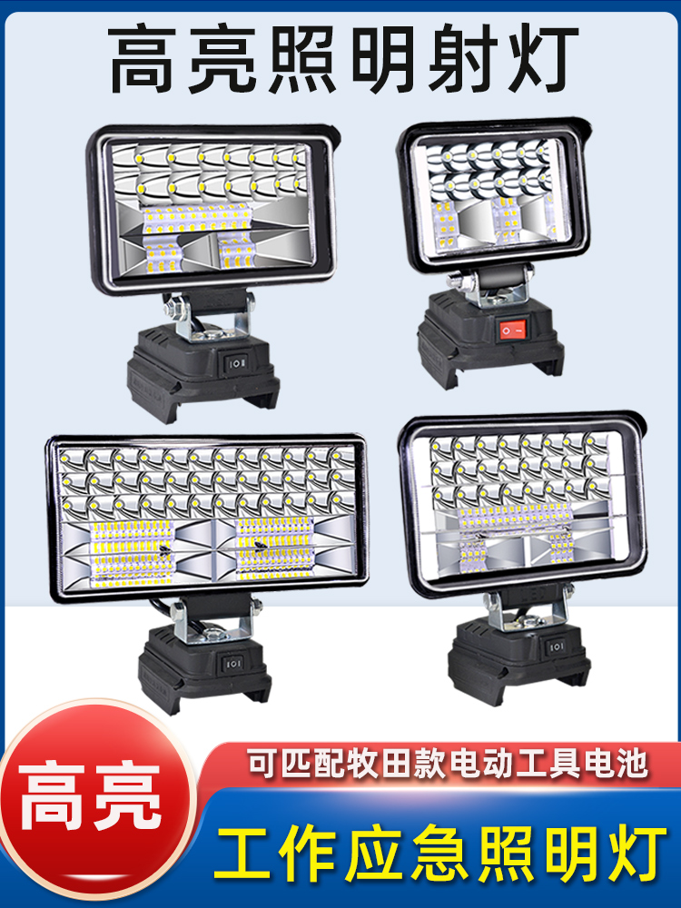 适配牧田大艺电工汽车应急照明电池通用DIY户外照明LED汽修工作灯