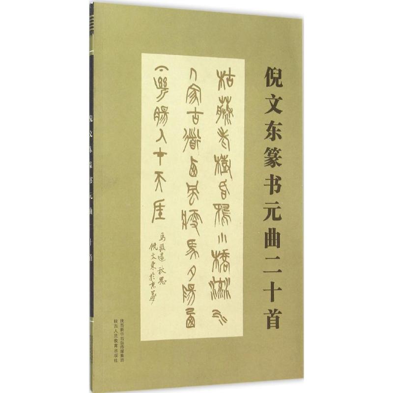 倪文东篆书元曲二十首 倪文东 编 著 陕西人民教育出版社