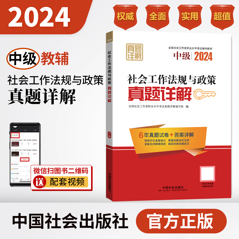 社会工作法规与政策真题详解（中级教辅）2024年（真题试卷）中国社会出版社官方教辅社工证