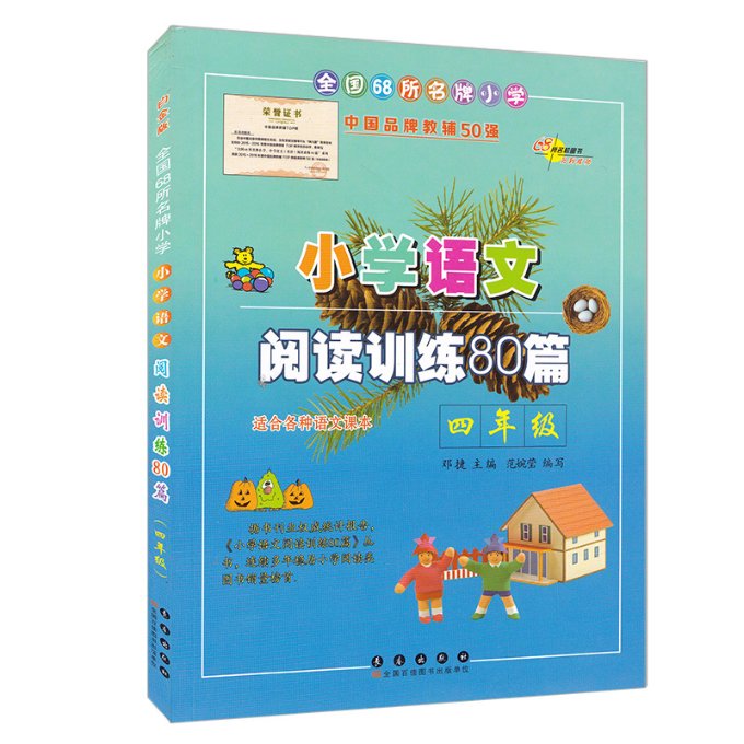 正版新书 小学语文阅读训练80篇(4年级) 邓捷 9787544527590 长春出版社