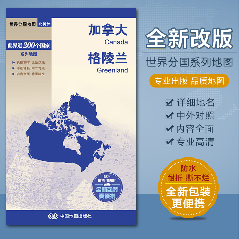 2023加拿大 格陵兰地图 汇集人文地理风情 中英文对照 撕不烂防水耐磨 520×736mm 中国地图出版社
