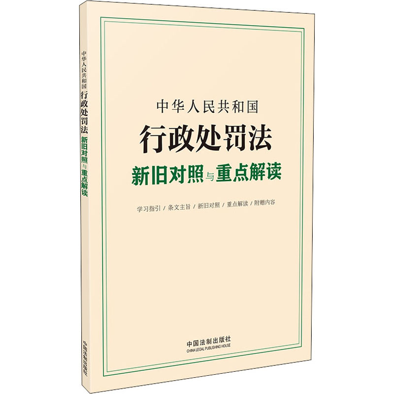 中华人民共和国行政处罚法新旧对照与重点解读 中国法制出版社 中国法制出版社 编