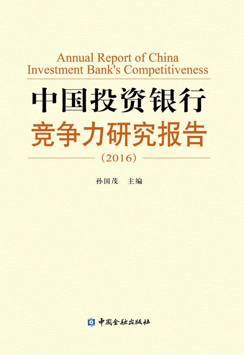 [rt] 中国投资银行竞争力研究报告：2016  孙国茂  中国金融出版社  经济  投资银行市场竞争研究报告中国