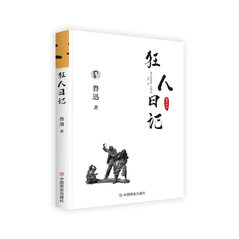 鲁迅小说集狂人日记 鲁迅 著 著 中国近代随笔文学 新华书店正版图书籍 中国商业出版社