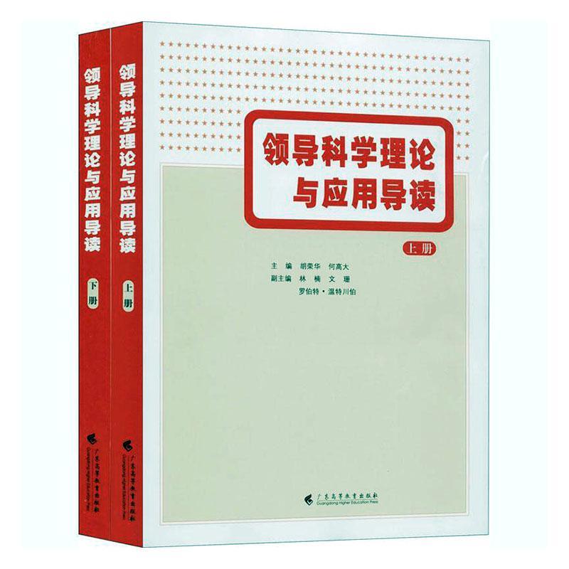 RT69包邮 领导科学理论与应用导读广东高等教育出版社管理图书书籍