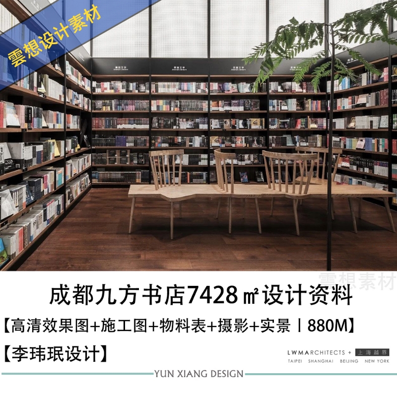 李玮珉精选设计成都九方书店设计方案图CAD施工图物料表摄影