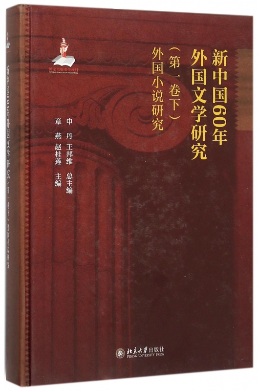 新中国60年外国文学研究(第1卷下外国小说研究)(精)