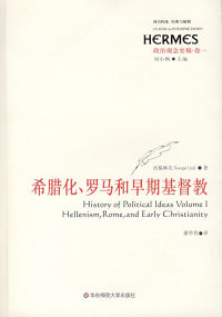 【正版包邮】 希腊化、罗马和早期基督教 （美）沃格林 谢华育 华东师范大学出版社