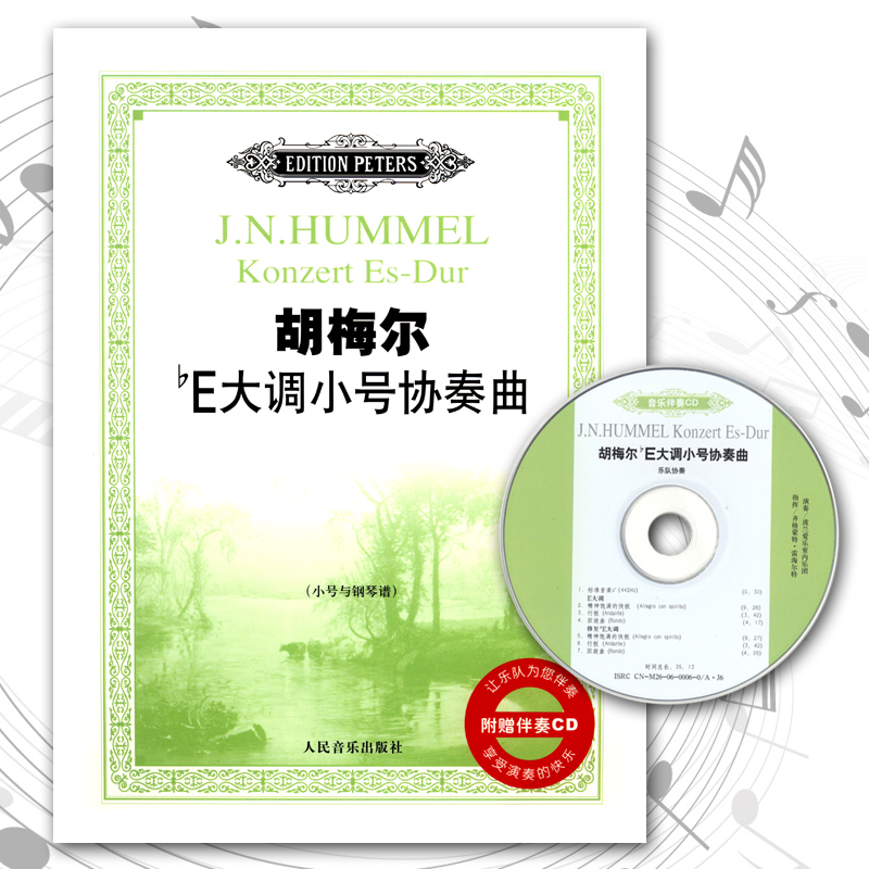 正版 胡梅尔降E大调小号协奏曲 小号与钢琴谱(含分谱)附CD 人民音乐出版社