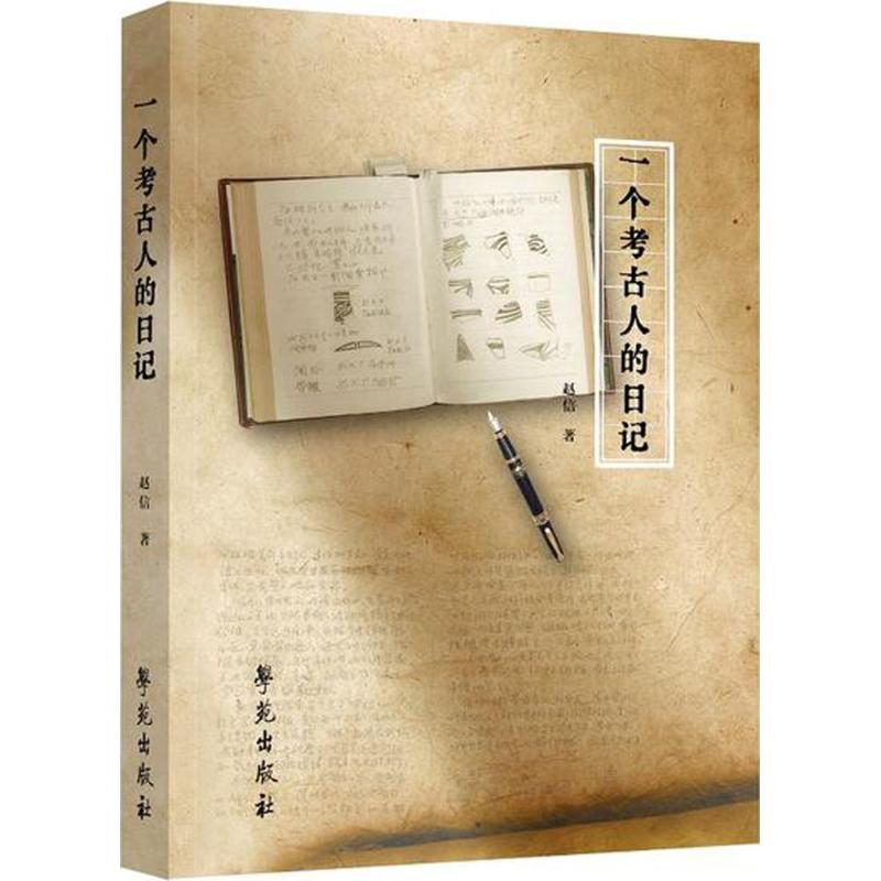 新华书店正版一个考古人的日记 赵信 学苑出版社 文学 图书籍