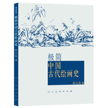 新华书店正版极简中国古代绘画史 程大利 人民美术出版社图书籍