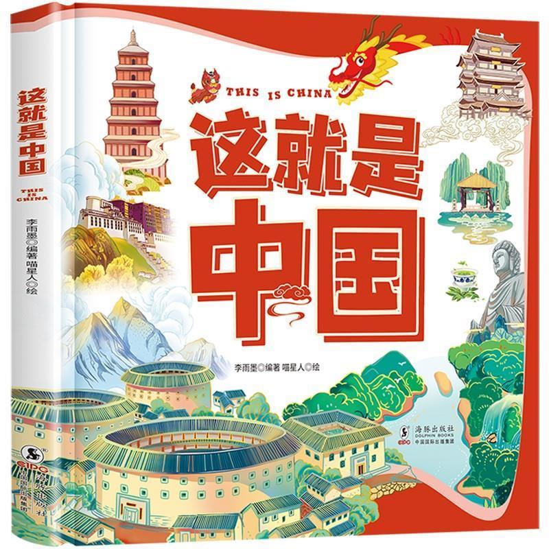 [rt] 这是中国(精)  李雨墨  海豚出版社  旅游地图  地理中国少儿读物岁