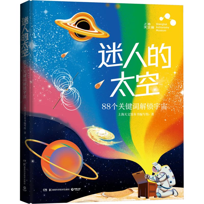 迷人的太空 上海天文馆 上海天文馆重磅图文科普 用88个关键词讲透孩子好奇的宇宙知识 一本理解天文馆的好书