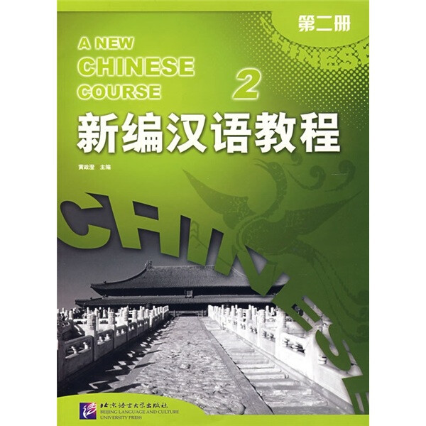 包邮  (教材)新编汉语教程(第二册)9787561919934北京语言大学李泉