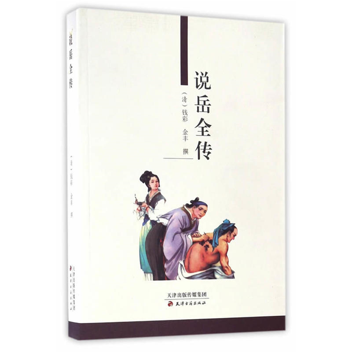 【正版】说岳全传(清)钱彩，(清)金丰撰天津古籍出版社