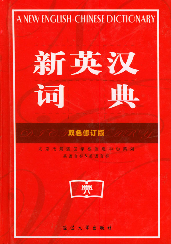 【正版包邮】 新英汉词典(双色修订版) 赵景 延边大学出版社