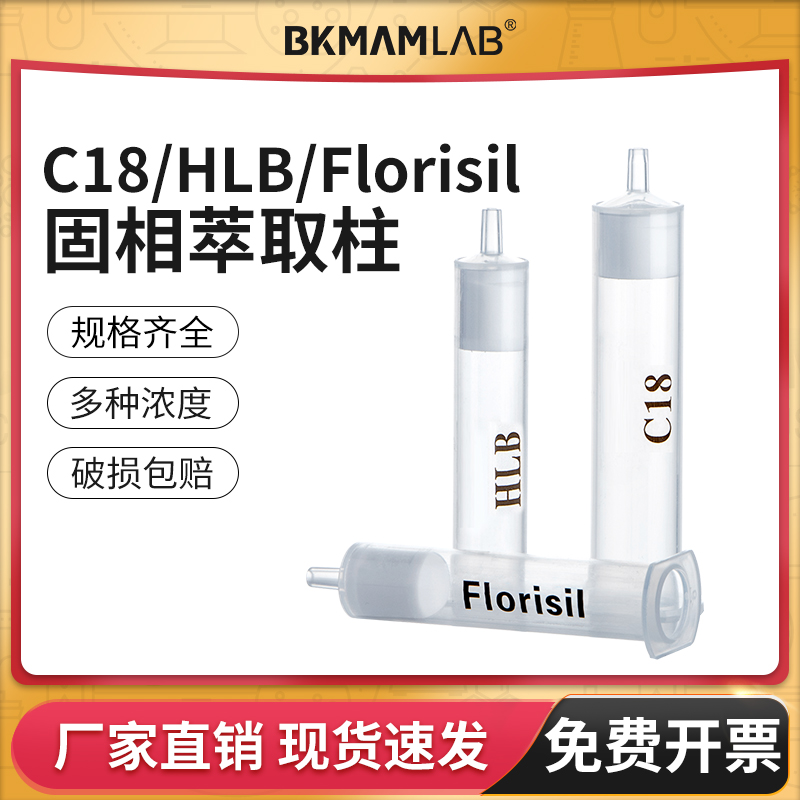 c18色谱固相萃取柱小柱Florisil弗罗里硅土硅胶层析柱HLB SPE小柱
