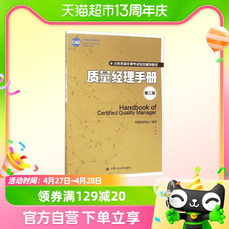 质量经理手册 中国质量协会 编著 市场营销销售书籍 网络营销管理